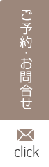 ご予約・お問合せ