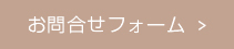 お問い合わせフォーム