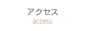 アクセス